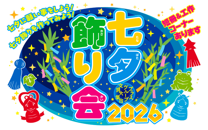 プラスグループ文具大集合!七夕飾りの会2026 ~紙と文具を愉しむ プラスグループ文具大集合!七夕飾りの会2026 ~紙と文具を愉しむ