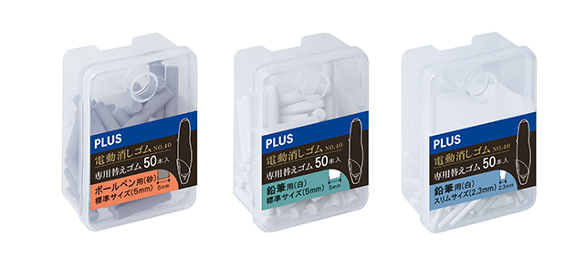 充電式電動消しゴム No.40」を発売｜PLUS プラス株式会社／PLUSグループ