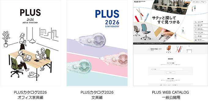 2026年版PLUSカタログを発刊｜PLUS プラス株式会社／PLUSグループ