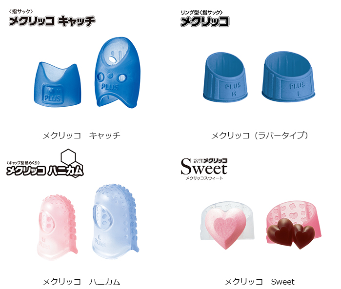 くりこ リング型 指サック「メクリッコ（シリコンタイプ）」発売｜PLUS プラス