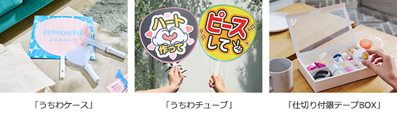 推し活応援製品「ito/oshi（イトオシ）」シリーズ第2弾を発売｜PLUS