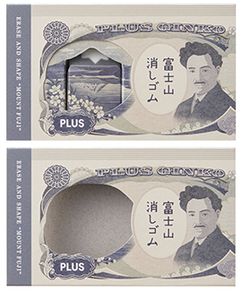 エアイン 富士山消しゴム＜限定＞お札富士山」を発売｜PLUS プラス株式