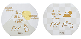 エアイン 富士山消しゴム＜限定＞富士月見」を発売｜PLUS プラス株式