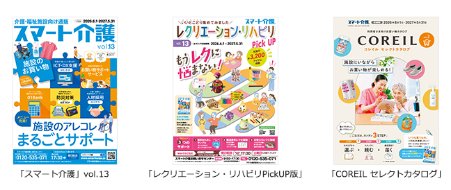 お問い合わせ カタログ 新作 スマート介護」vol.13カタログ発刊｜PLUS プラス株式会社／PLUSグループ