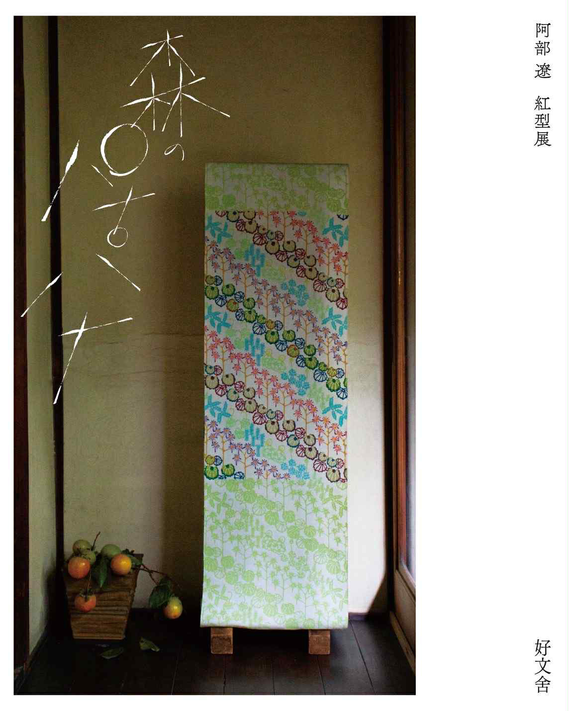 京都市　好文舎｢森のパナパナ｣