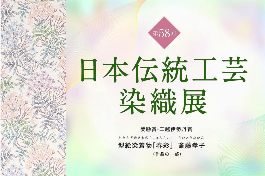 第58回日本伝統工芸染織展