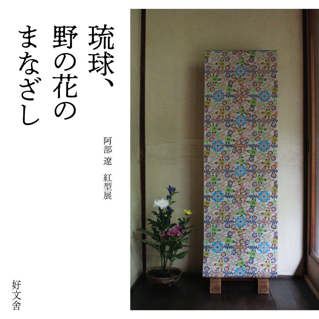 京都市　好文舎｢琉球、野の花のまなざし｣