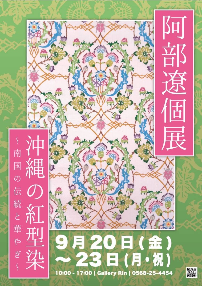 北名古屋　ギャラリー凜｢南国の伝統と華やぎ｣