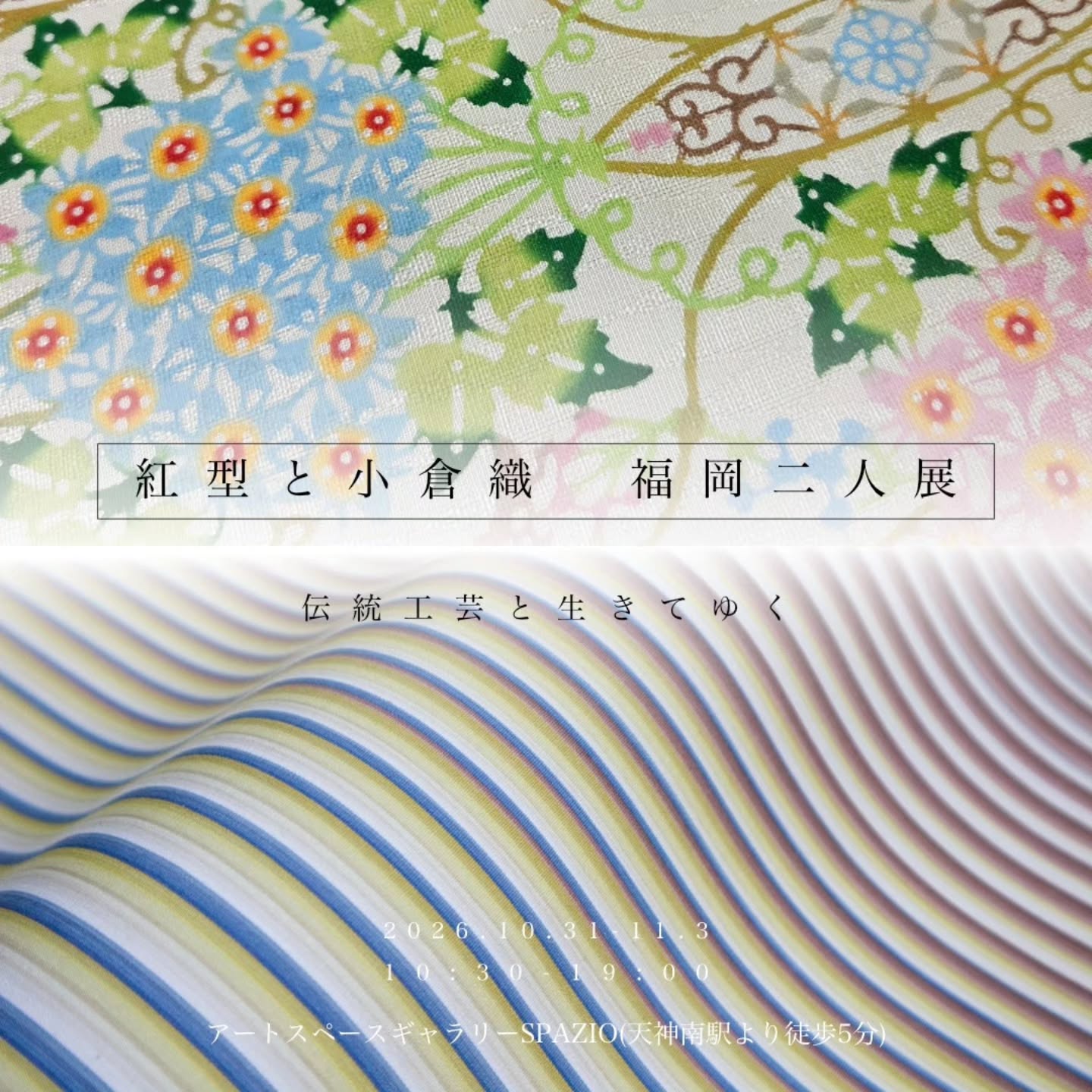 福岡市　アートスペースギャラリーSpazio「紅型と小倉織　福岡市二人展」