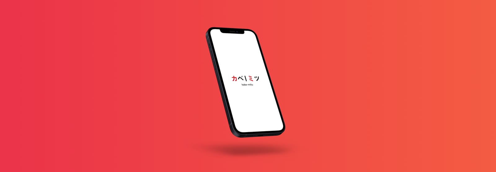 カベミツのメイン画像