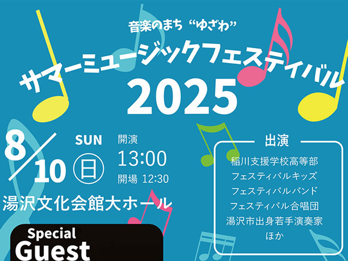 音楽のまち“ゆざわ”サマーミュージックフェスティバル2025(2025年8月10日開催)のニュース画像