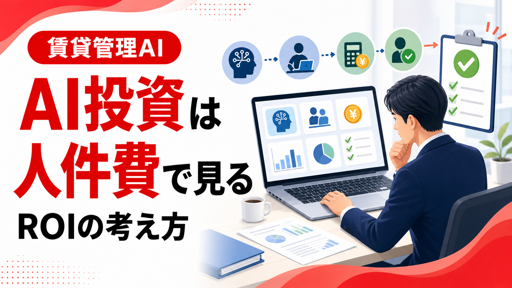 賃貸管理会社のAIエージェント導入ROIは「システム費」ではなく「人件費」で考えるべき
