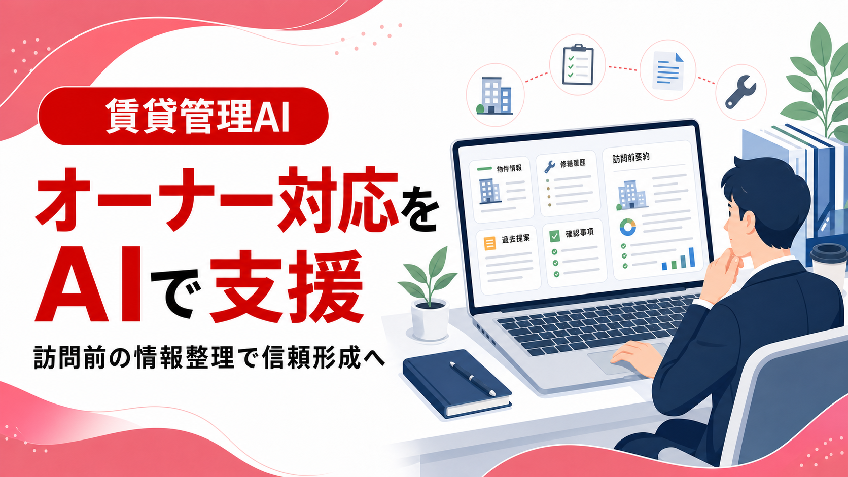 賃貸管理のオーナー対応をAIで支援する。訪問前の情報整理で信頼形成につなげる方法