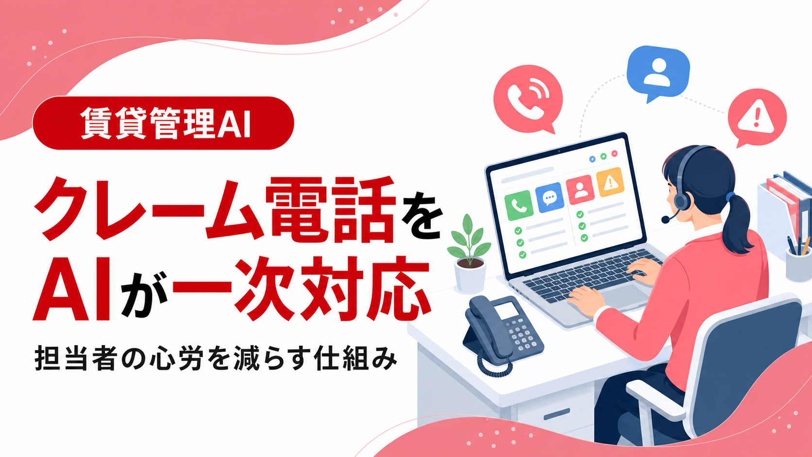 賃貸管理会社のクレーム電話をAIが一次対応する意味。担当者の心労を減らす仕組みとは