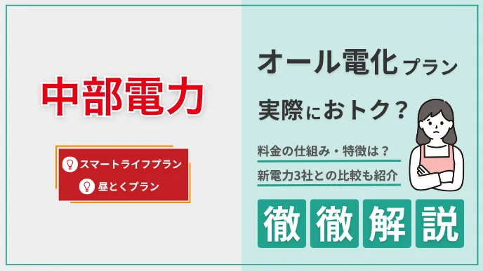 オール電化 中部電力 ガイドブック オール電化世帯に中部電力はどう？料金の仕組みと他社比較で徹底解説