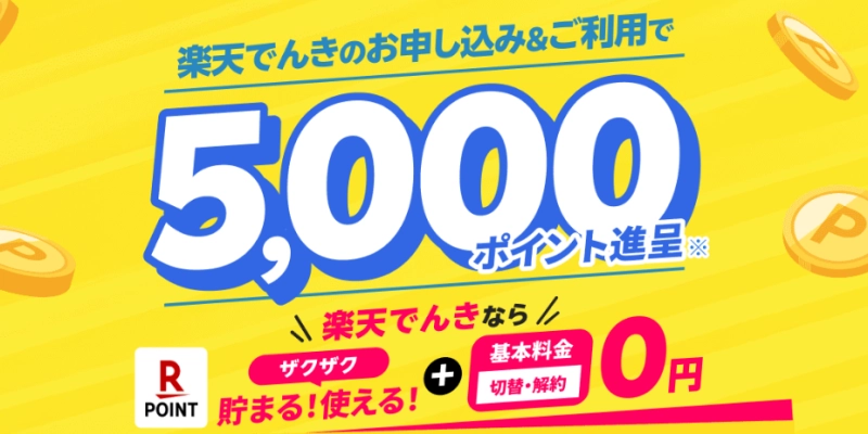 楽天でんき キャンペーン