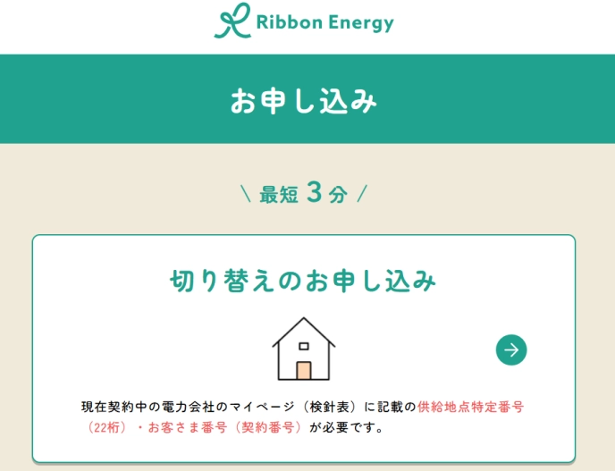 電力会社切り替え申し込み