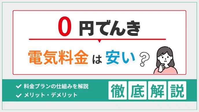 0円でんきは安い？電気料金の仕組み・デメリット・他社比較で解説！