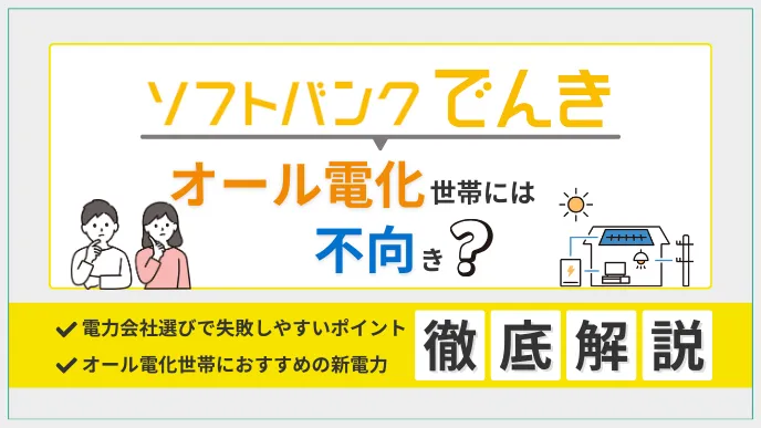 オール電化にソフトバンクでんきは不向き？公式見解と料金比較で解説