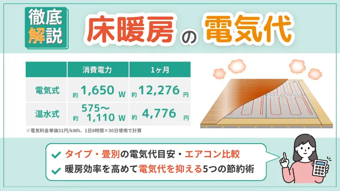 床暖房の電気代はいくら？エアコン比較と賢くコストを下げる節約術
