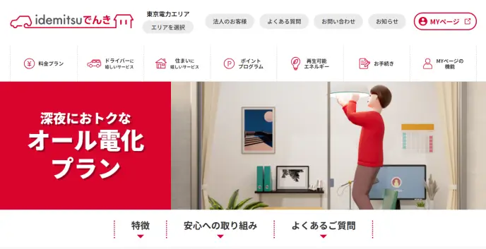idemitsuでんき オール電化