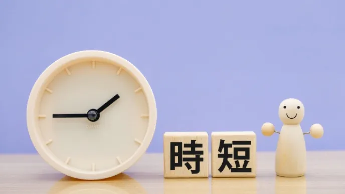時短