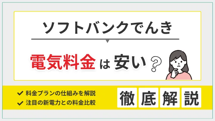 ソフトバンクでんきの料金は安い？切り替えシミュレーションで検証