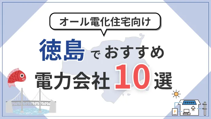 user_10f624c1専用　エナジー6種類まとめ購入-2000円(値引き) 徳島県でオール電化におすすめの電力会社10選｜料金・特典を比較