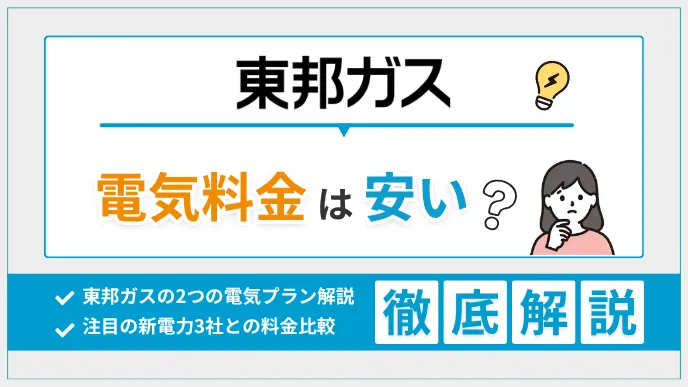 東邦ガスの電気料金を解説｜ガスセットのファミリープランはおトク？