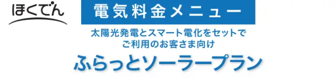 北海道電力 ふらっとソーラープラン