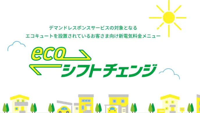 北陸電力 ecoシフトチェンジ