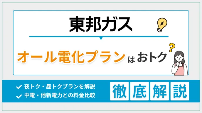 東邦ガスのオール電化プランを解説｜夜トク・昼トクの違いと料金比較