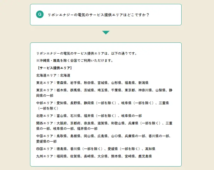 リボンエナジー 供給エリア FAQ