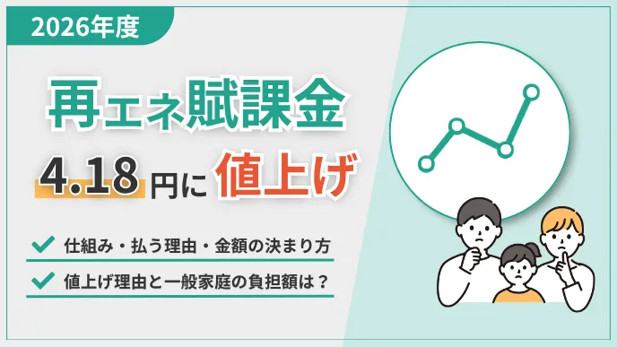 再エネ賦課金2026年度4.18円に値上げ｜理由と家計へ影響は？