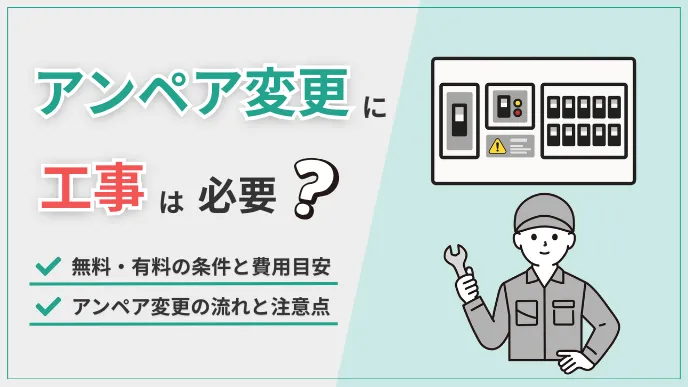 アンペア変更に工事は必要？無料・有料の条件と費用目安・注意点