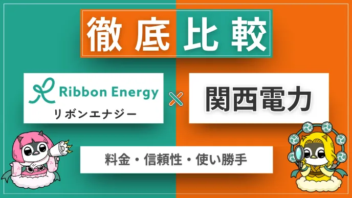 リボンエナジーと関西電力を料金・信頼性・使い勝手で徹底比較！