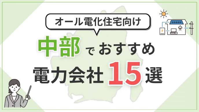 オール電化向け｜中部でおすすめの電力会社15選！料金・特徴を解説