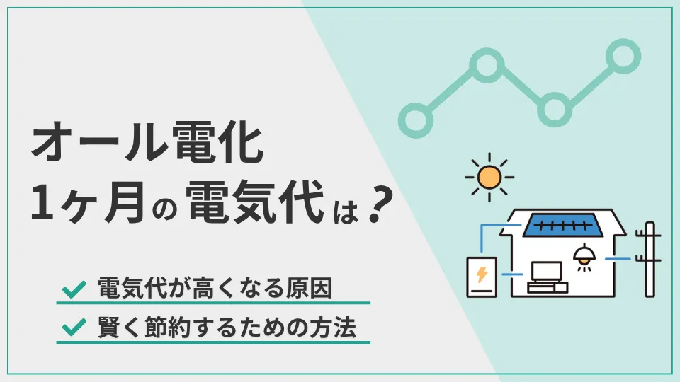 オール電化の1ヶ月の電気代は一般住宅の約1.4倍！高くなる原因も解説