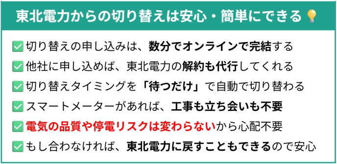 東北電力から切り替え ポイント