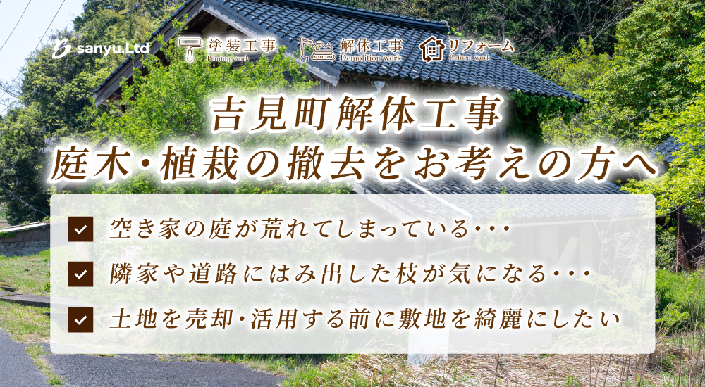 吉見町で庭木・植栽の撤去を相談したい方へ｜空き家管理・土地活用・解体前に確認したいこと