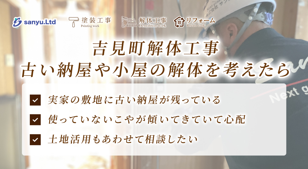 吉見町で古い納屋・小屋の解体工事を考えたら｜建物状態・敷地条件・費用が変わるポイント