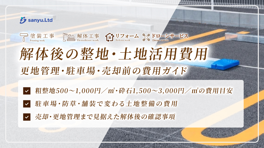 東松山市・吉見町の解体後の整地・土地活用費用ガイド｜更地管理・駐