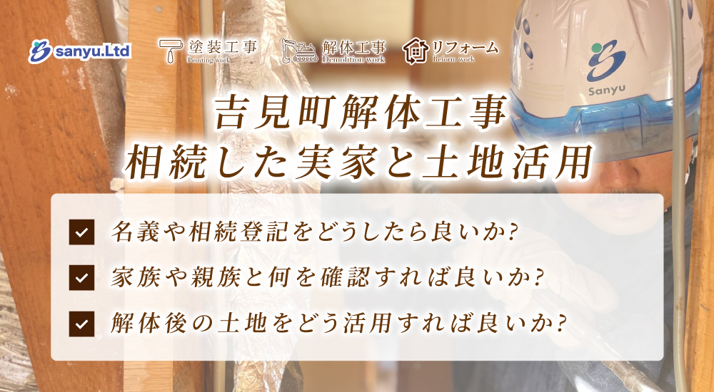吉見町で相続した実家の片付けと解体工事を進める前に｜名義・残置物・土地活用の考え方