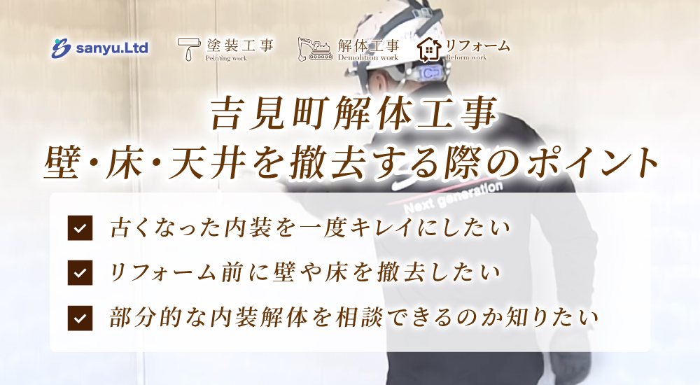 吉見町で内装解体工事を相談したい方へ｜リフォーム前に壁・床・天井を撤去する際の確認ポイント