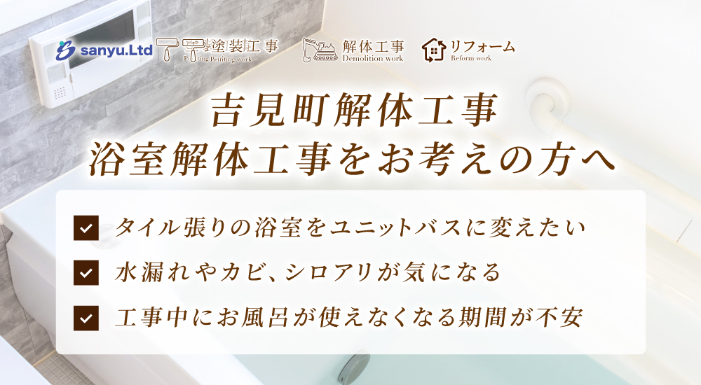 吉見町で浴室解体工事を考える方へ｜リフォーム前に確認したい撤去範囲と注意点