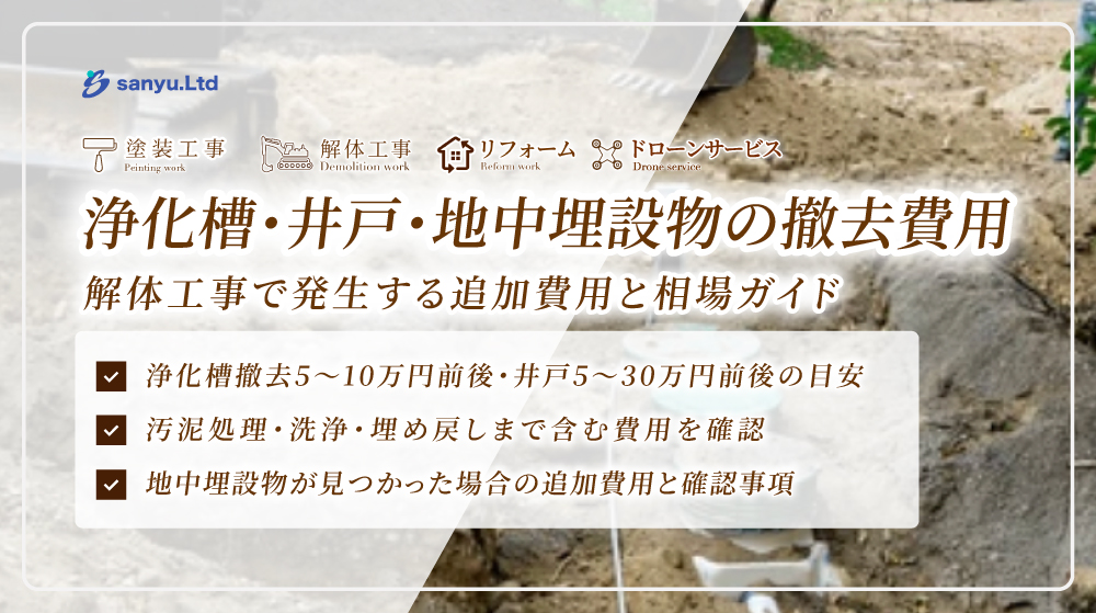東松山市・吉見町の浄化槽・井戸・地中埋設物の撤去費用ガイド|解体 東松山市・吉見町の浄化槽・井戸・地中埋設物の撤去費用ガイド|解体