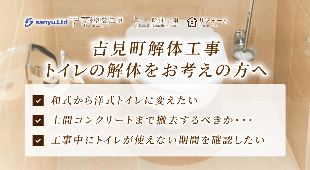 吉見町でトイレ解体工事を考える方へ｜便器撤去・床壁補修・浄化槽確認のポイント