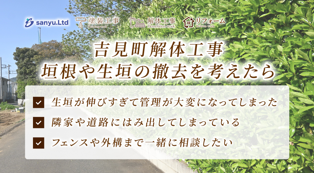 吉見町で垣根・生け垣の撤去を考えたら｜敷地境界・近隣対応・解体工事前の確認ポイント