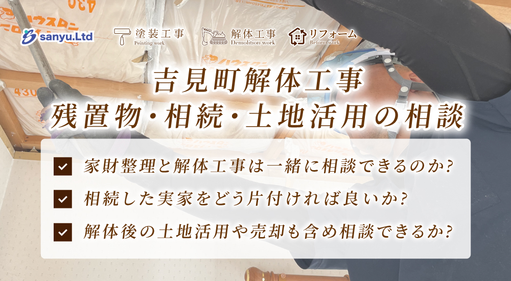 吉見町で空き家の家財整理と解体工事を考える方へ｜残置物・相続問題・土地活用の確認ポイント
