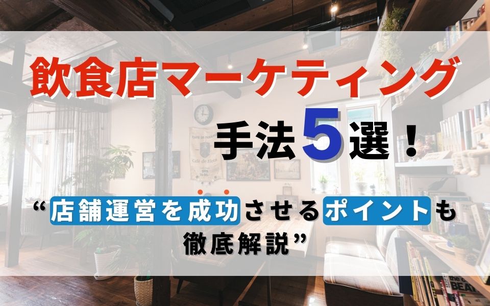 飲食店マーケティング手法5選!店舗運営を成功させるポイントも徹底解説のアイキャッチ画像
